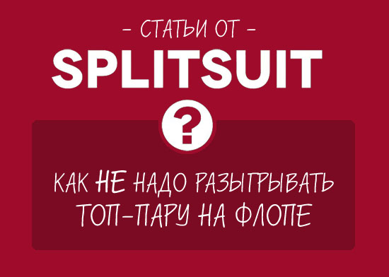 Как НЕ надо разыгрывать топ-пару на флопе