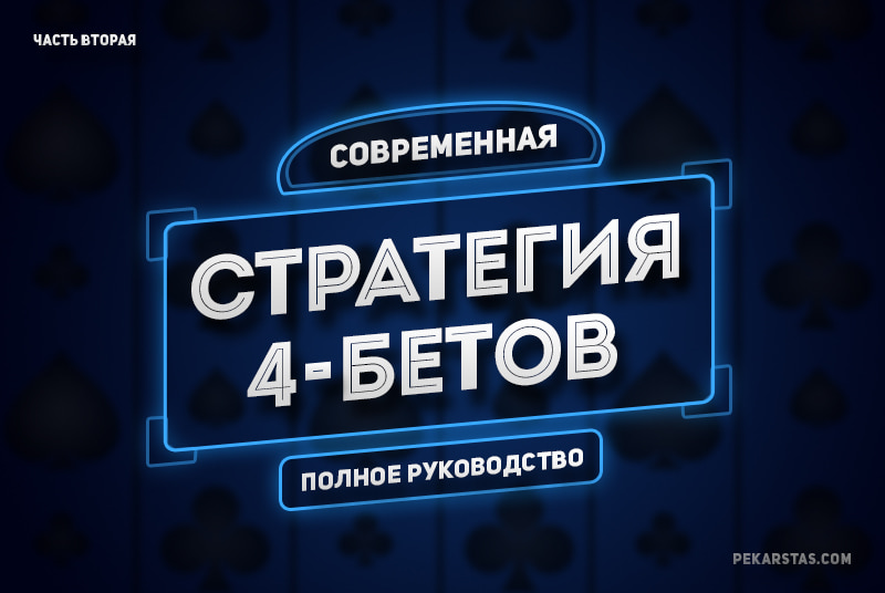 Современная стратегия 4-бетов: полное руководство. Часть 2