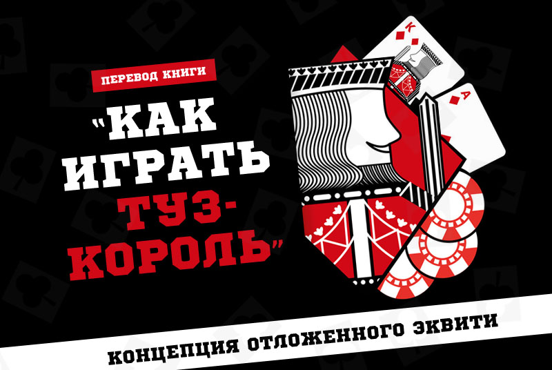 Концепция отложенного эквити при непопадании во флоп с рукой Туз-Король (АК)