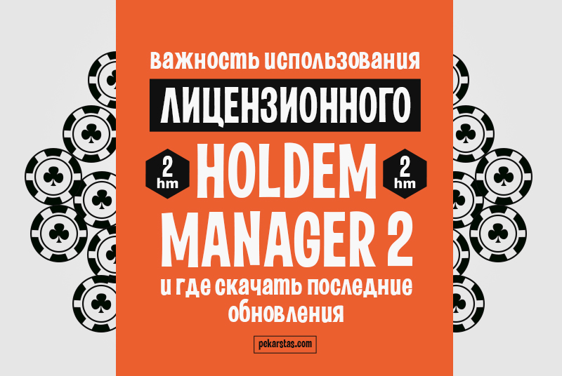 Где скачать обновления на Holdem Manager 2 и почему важно использовать лицензию
