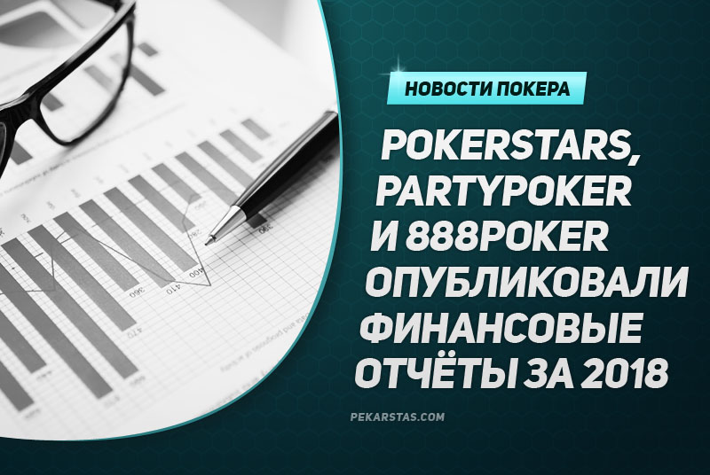 PokerStars, partypoker и 888Poker опубликовали финансовые отчёты за 2018 год