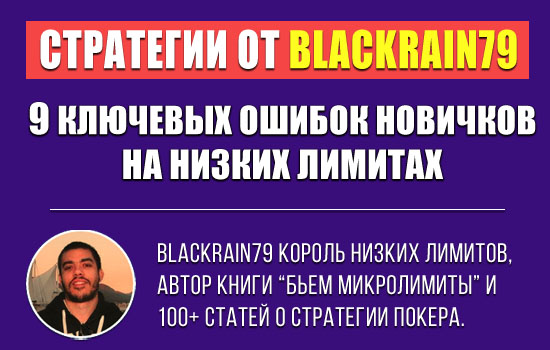 9 ключевых ошибок новичков в покере на низких лимитах