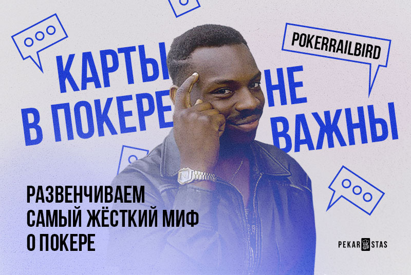 «Карты в покере не важны» - развенчиваем самый жёсткий миф о покере