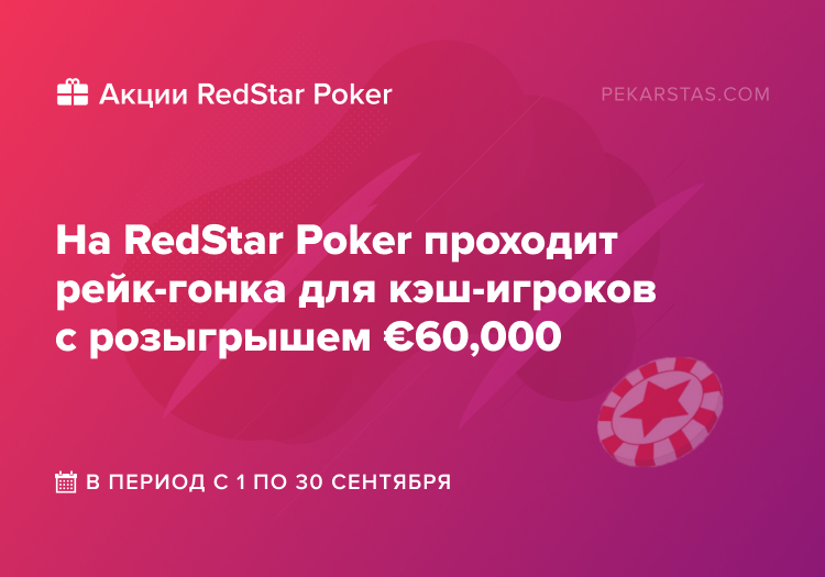 Cash Game Races RedStar Poker
