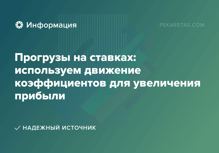Прогрузы на ставках: используем движение коэффициентов для увеличения прибыли
