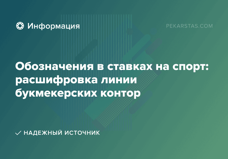 Обозначения в ставках на спорт: расшифровка линии букмекерских контор