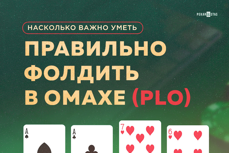 частота фолда в Омахе