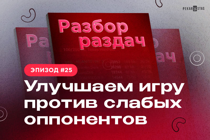 Разбор раздач #25 Улучшаем игру против слабых оппонентов