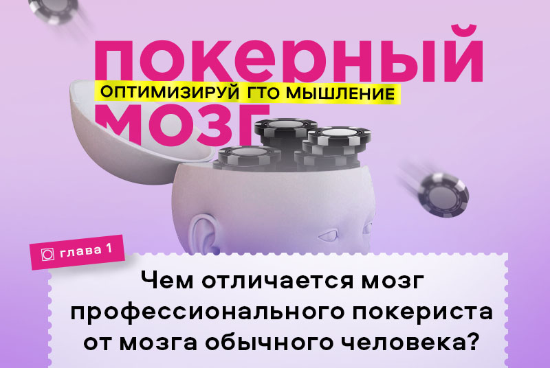 покерный мозг