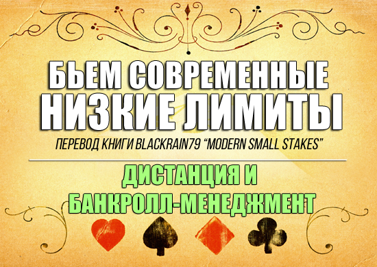 Дистанция и банкролл-менеджмент в покере