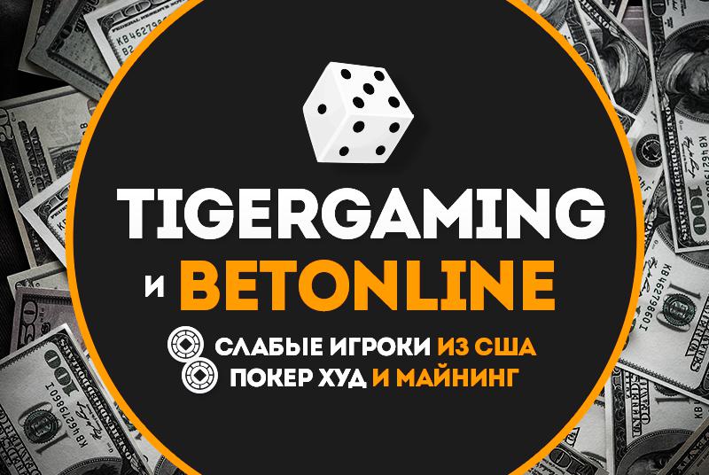TigerGaming и BetOnline слабые покерные игроки из США