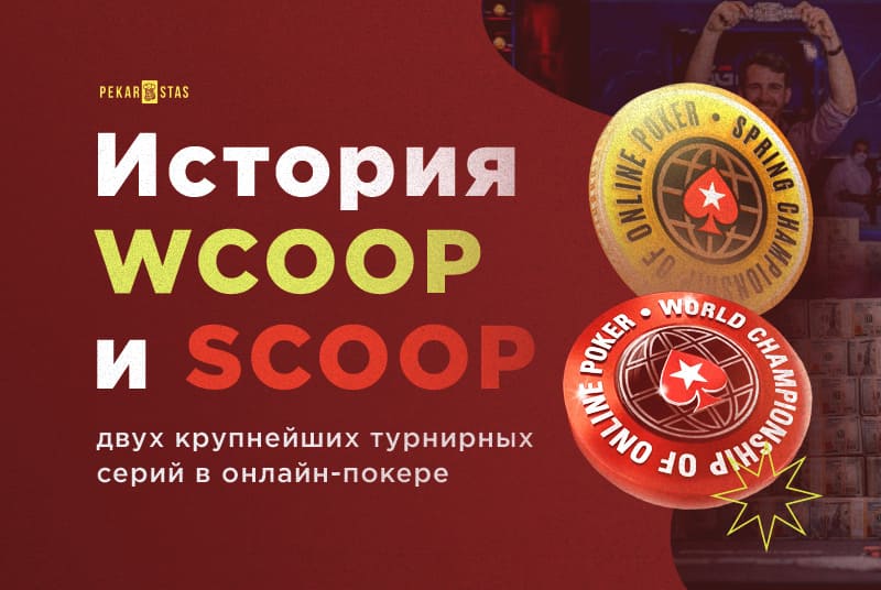 история WCOOP SCOOP на PokerStars
