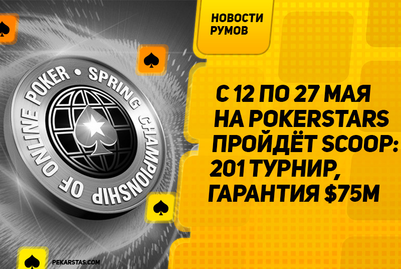 SCOOP с рекордной гарантией $75,000,000 пройдёт на PokerStars 12–27 мая