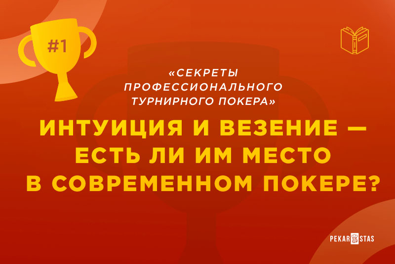 интуиция в покере