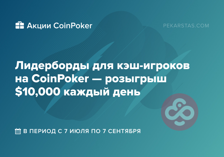 кэш лидерборды coinpoker