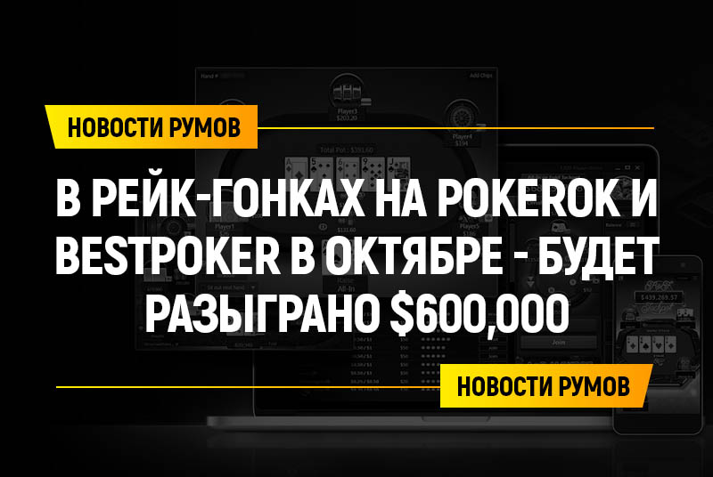 Рейк-гонки PokerOK и BestPoker в октябре – будет разыграно $600,000