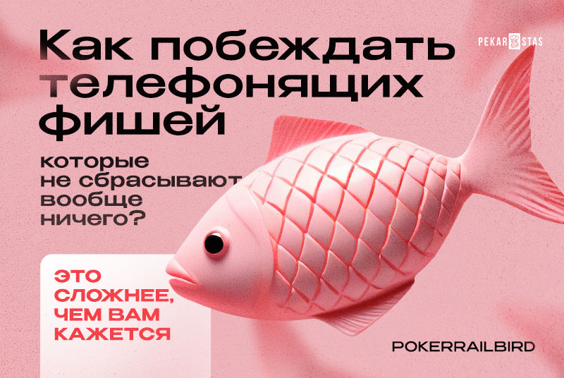 Как побеждать телефонящих фишей, которые не сбрасывают вообще ничего? - Это сложнее, чем вам кажется.