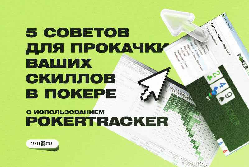 5 советов для прокачки ваших скиллов в покере с использованием PokerTracker