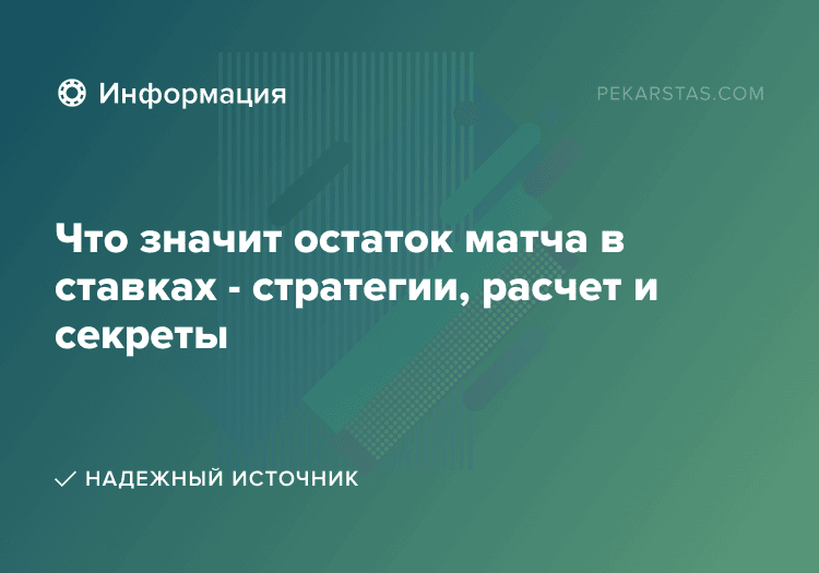 Что значит остаток матча в ставках - стратегии, расчет и секреты