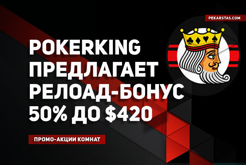 PokerKing предлагает релоад-бонус 50% до $420