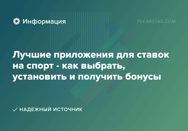 Лучшие приложения для ставок на спорт - как выбрать, установить и получить бонусы