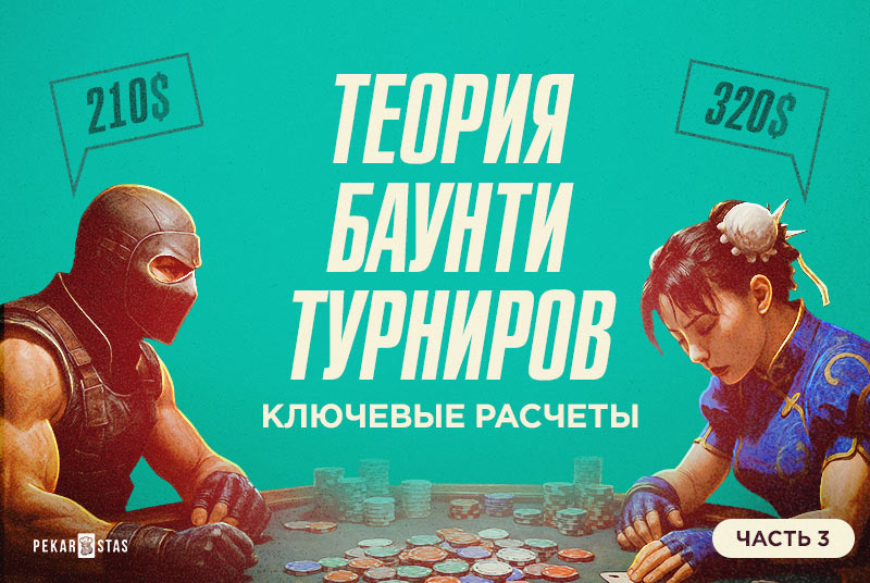 расчеты в баунти турнире