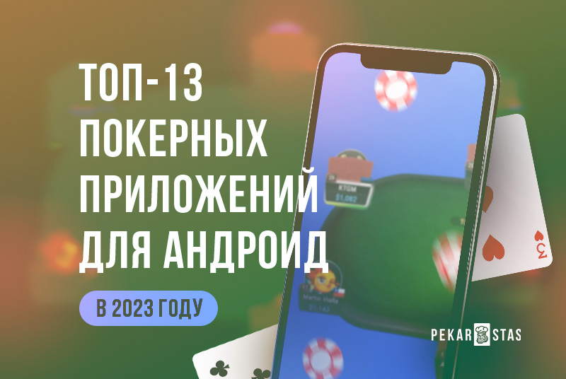 Покерные приложения для android 2023