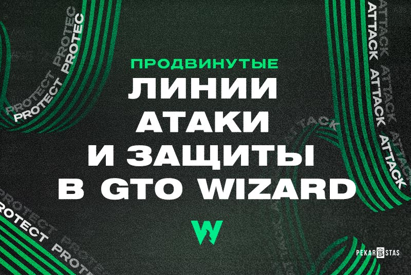 Работы с GTO Wizard