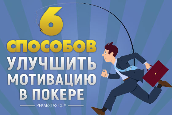 6 способов улучшить мотивацию в покере