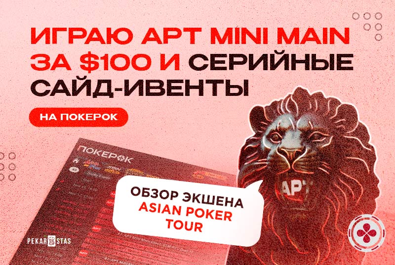 APT ПокерОК Asian Poker Tour