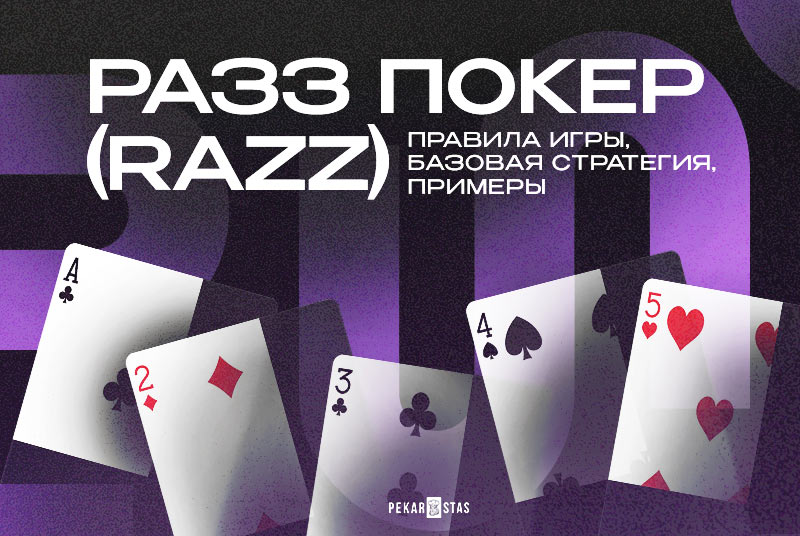 разз покер правила