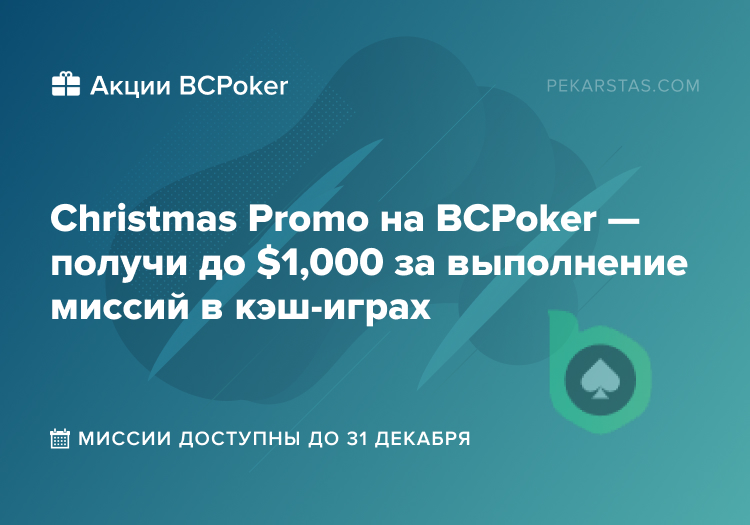 Christmas Promo BCPoker