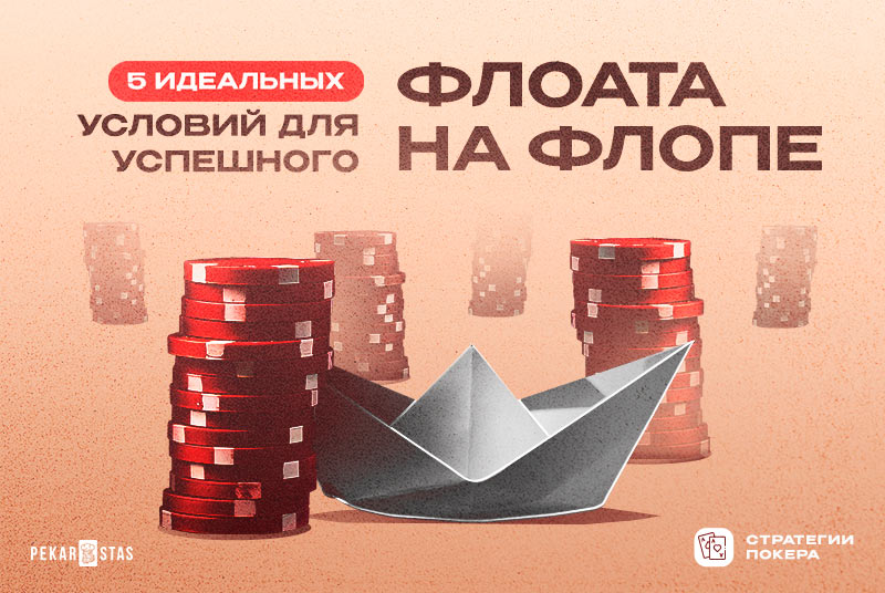 флоат на флопе