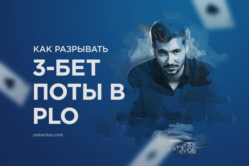 3-бет поты в PLO