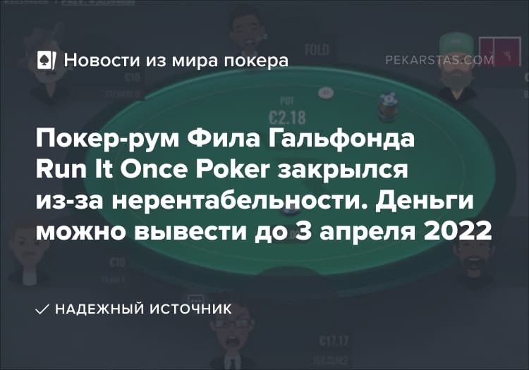 закрытие RIO Poker