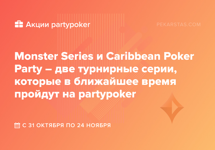 partypoker monster series caribbean party