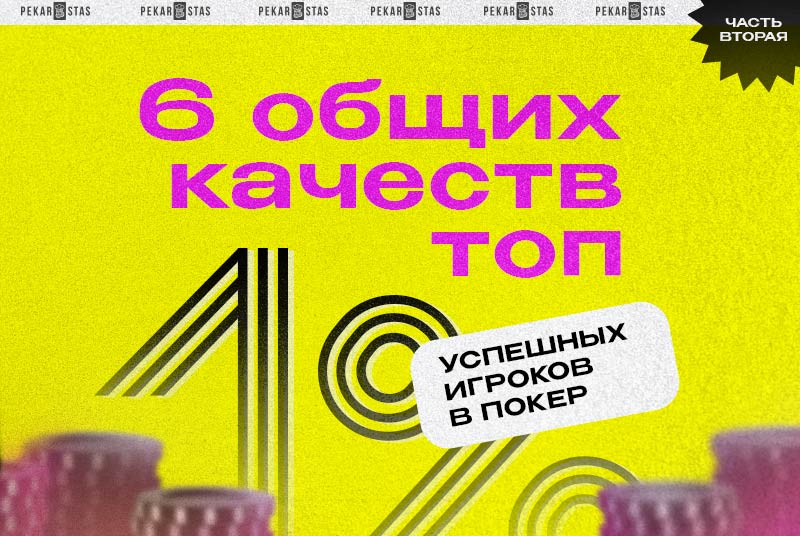 качества успешных игроков в покер