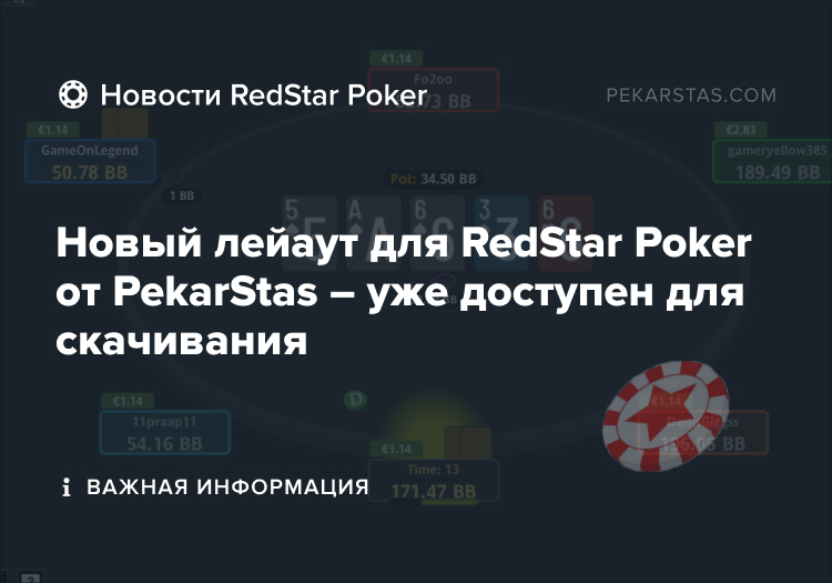 лейаут redstar pekarstas