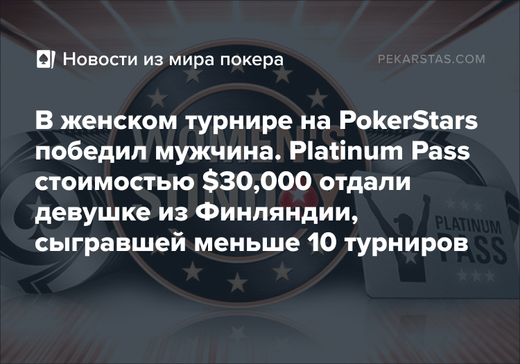 женский турнир PokerStars