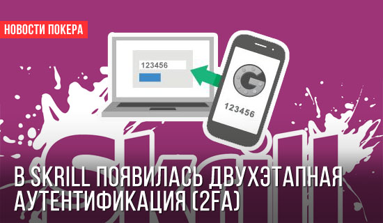 В Skrill появилась двухэтапная аутентификация