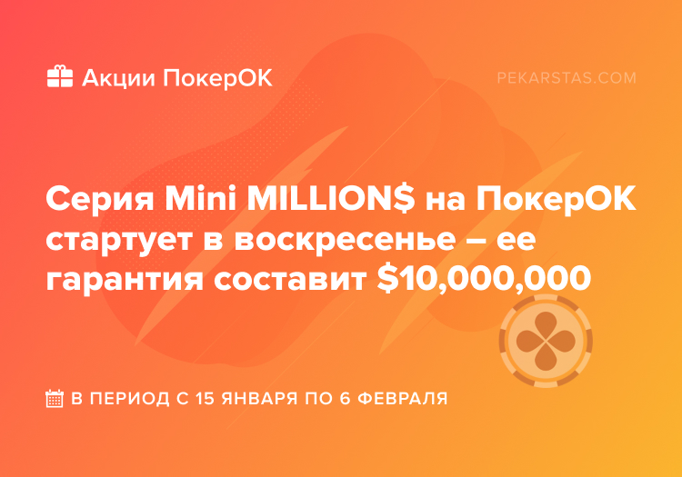 покерок Mini MILLION$