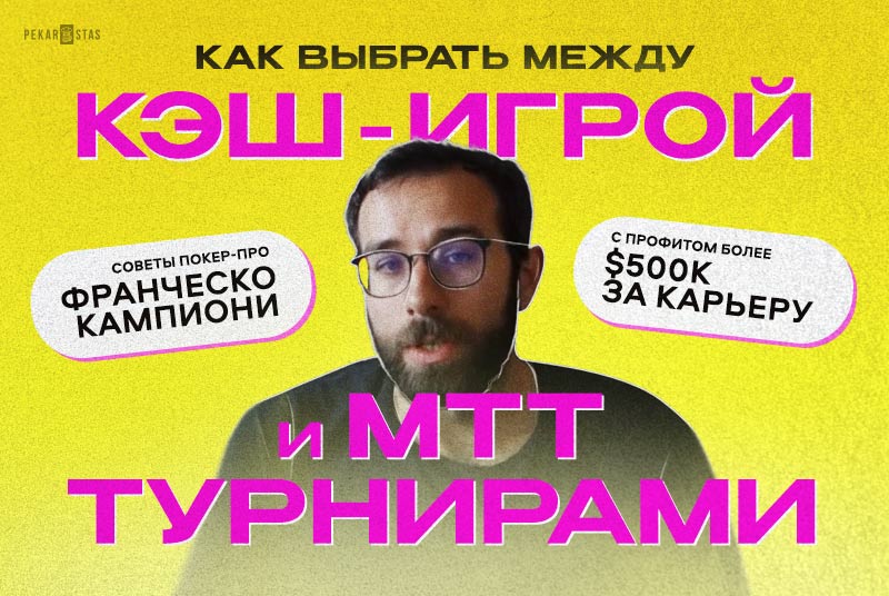 Как выбрать между КЕШ и МТТ-турнирами: советы от Франческо Кампиони с профитом +$500k в карьере