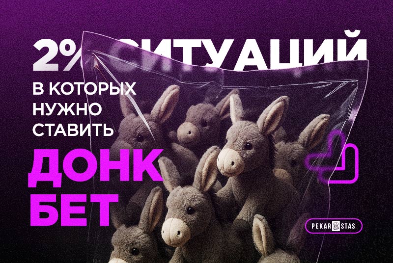 донкбет на флопе