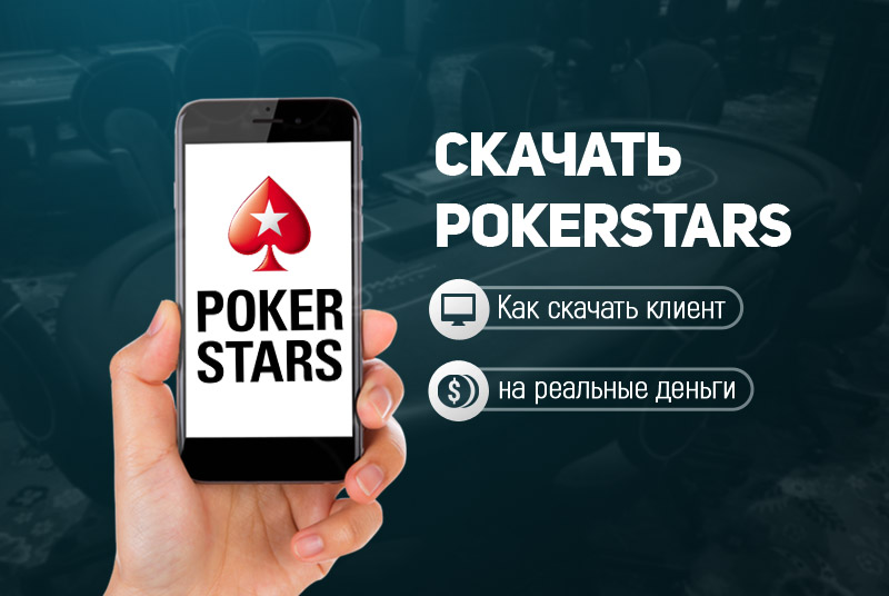 Скачать Покер Старс – клиент на реальные деньги