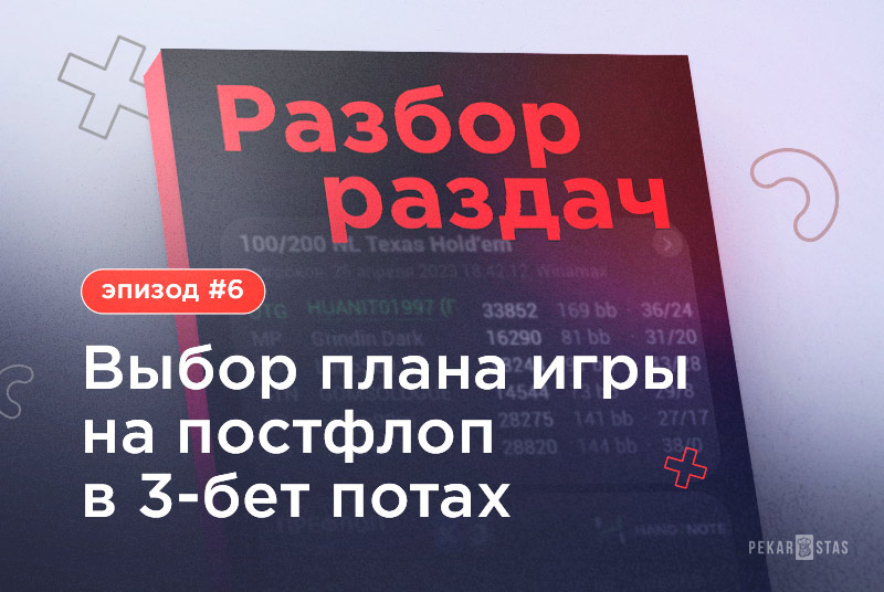 Разбор раздач #6 Выбор плана на постфлоп в 3-бетпотах