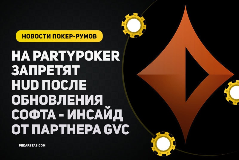 На PartyPoker скоро запретят HUD - подробности от партнера GVC