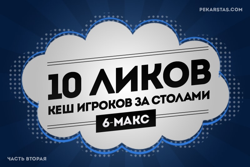 10 типичных ликов кеш игроков за столами 6-макс. ч.2