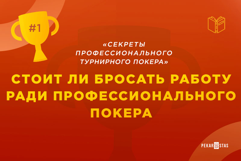 как стать профессиональным покеристом