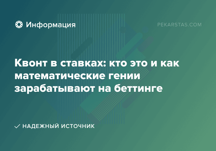 Квонт в ставках: кто это и как математические гении зарабатывают на беттинге