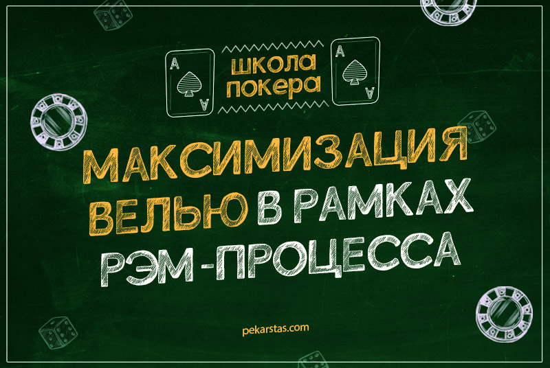 Максимизация велью в покере
